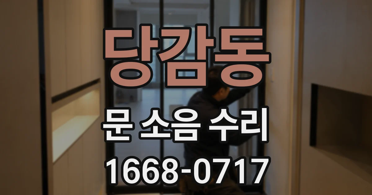당감동 문 소음 수리