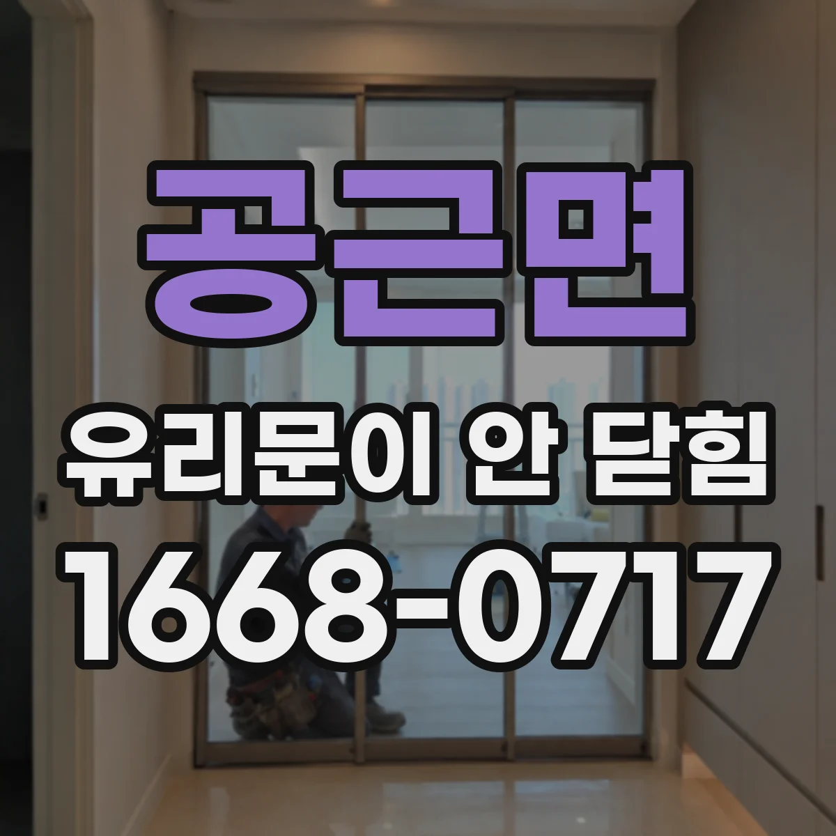 공근면 유리문이 안 닫힘