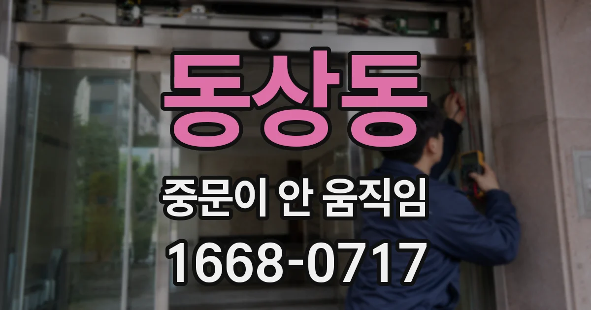 동상동 중문이 안 움직임