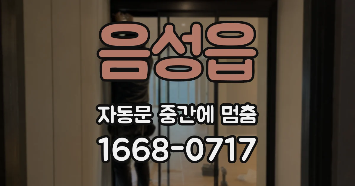 음성읍 자동문 중간에 멈춤