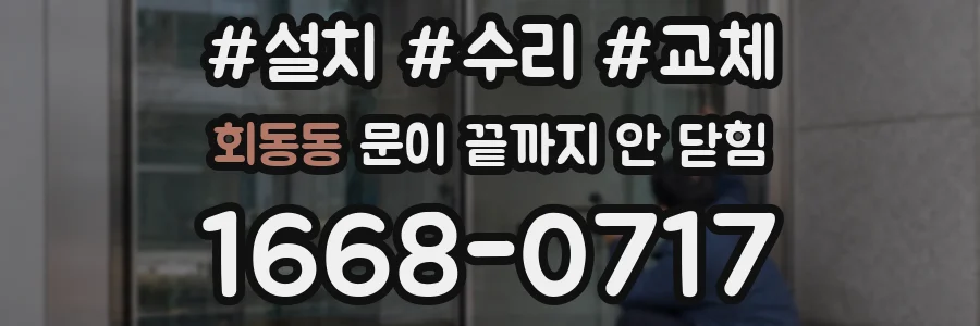 회동동 문이 끝까지 안 닫힘