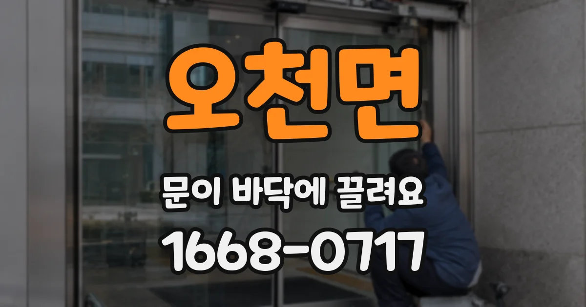 오천면 문이 바닥에 끌려요