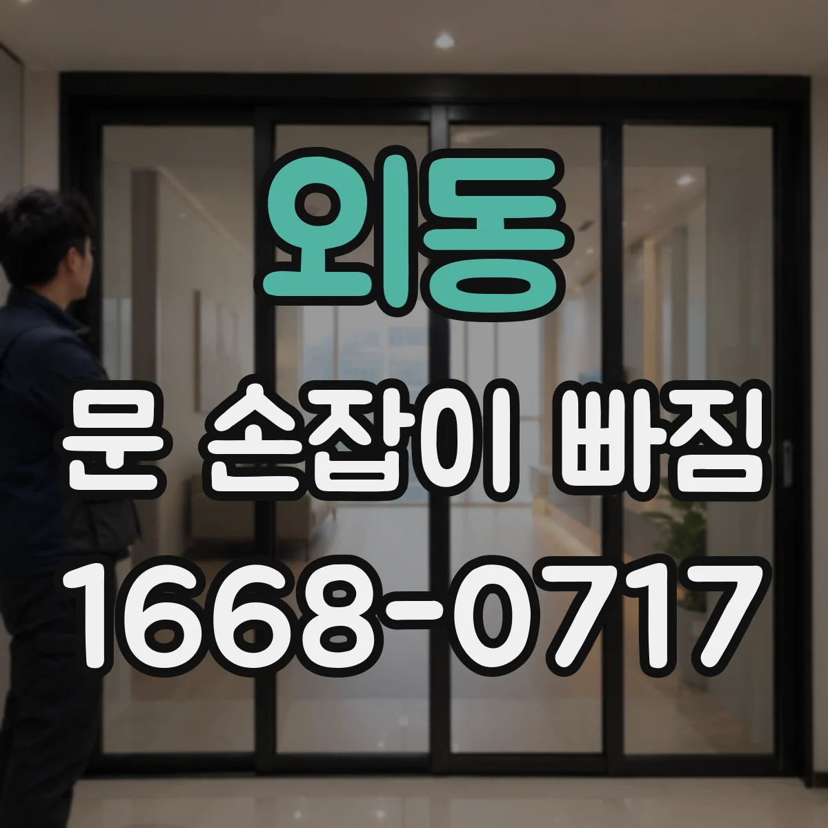 외동 문 손잡이 빠짐