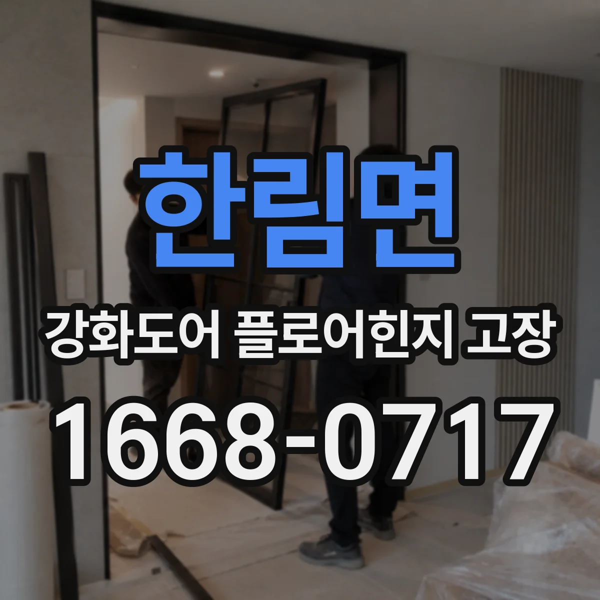 한림면 강화도어 플로어힌지 고장