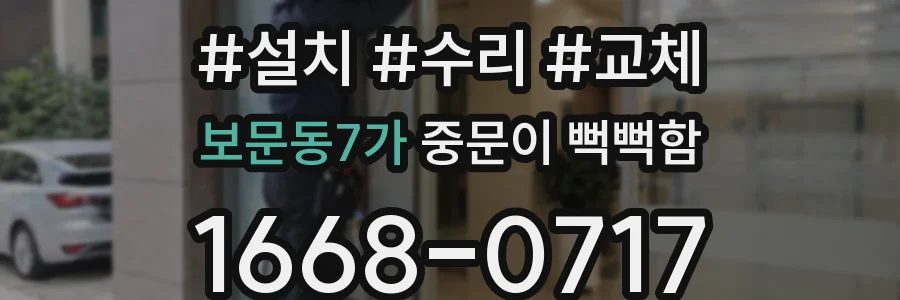 보문동7가 중문이 뻑뻑함