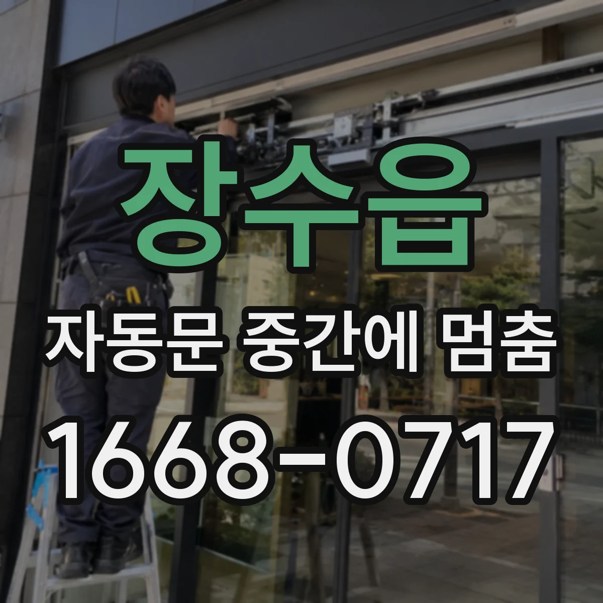 장수읍 자동문 중간에 멈춤