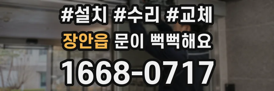 장안읍 문이 뻑뻑해요