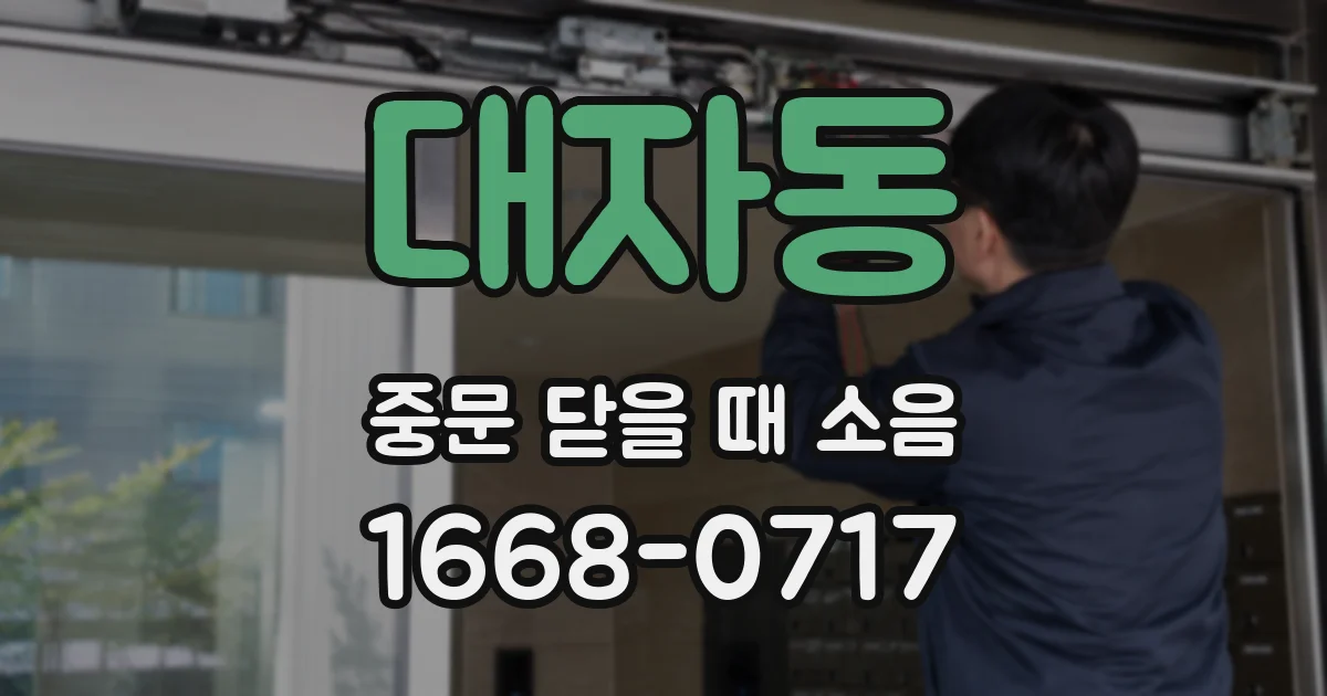 대자동 중문 닫을 때 소음