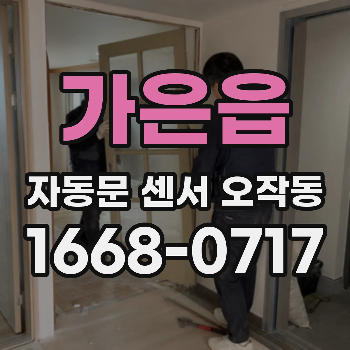 가은읍 자동문 센서 오작동