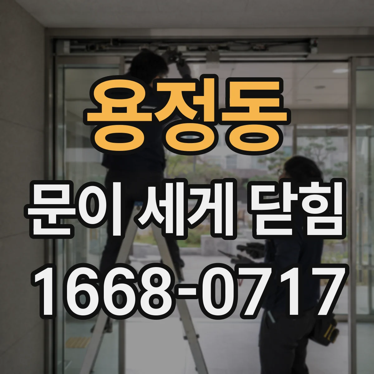 용정동 문이 세게 닫힘