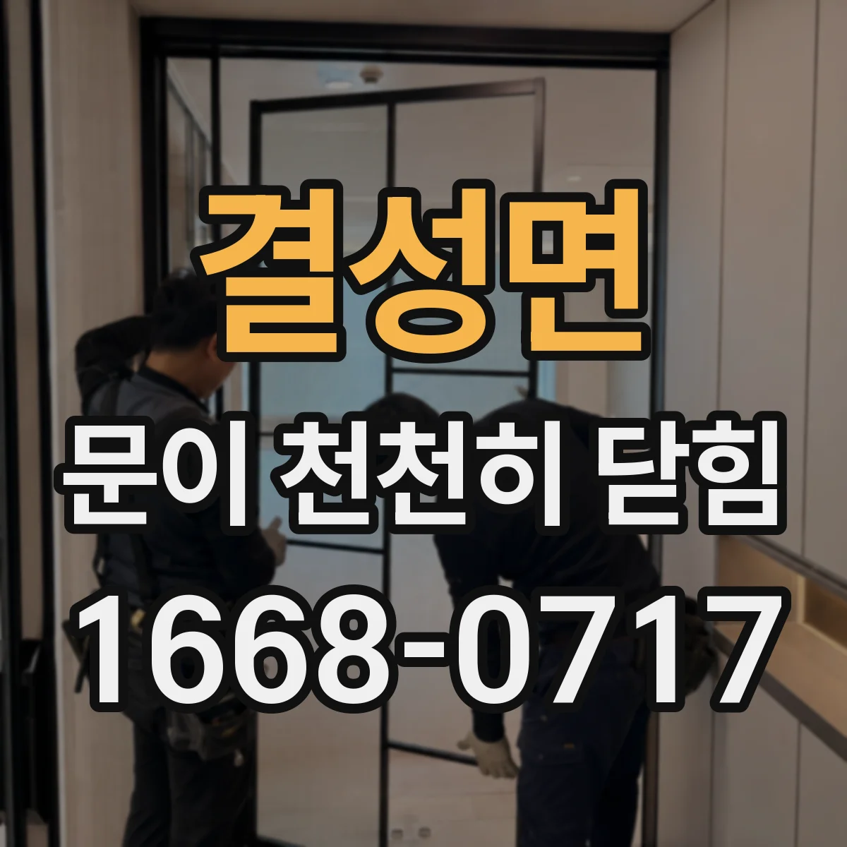 결성면 문이 천천히 닫힘