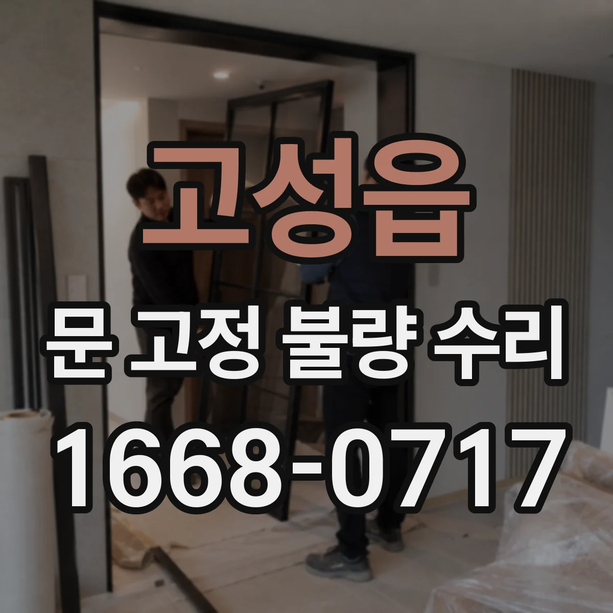 고성읍 문 고정 불량 수리