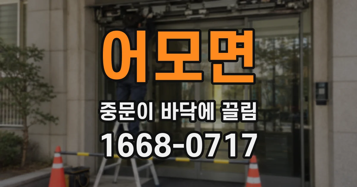 어모면 중문이 바닥에 끌림
