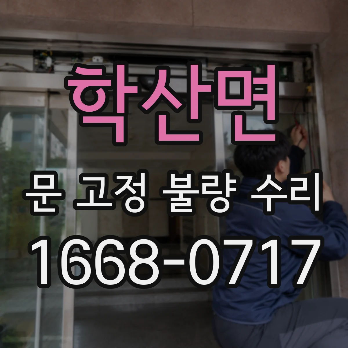 학산면 문 고정 불량 수리