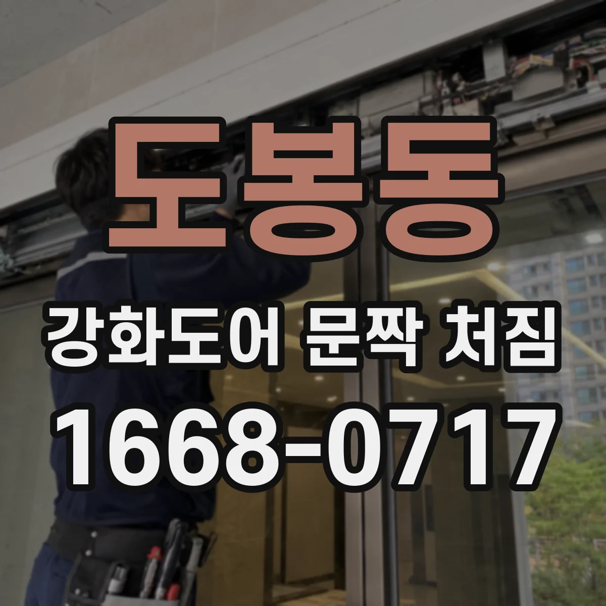 도봉동 강화도어 문짝 처짐