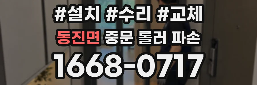 동진면 중문 롤러 파손