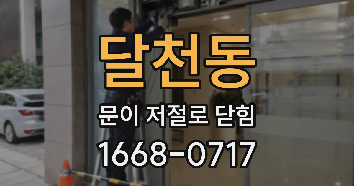 달천동 문이 저절로 닫힘