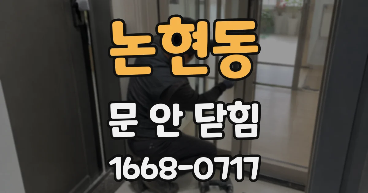 논현동 문 안 닫힘