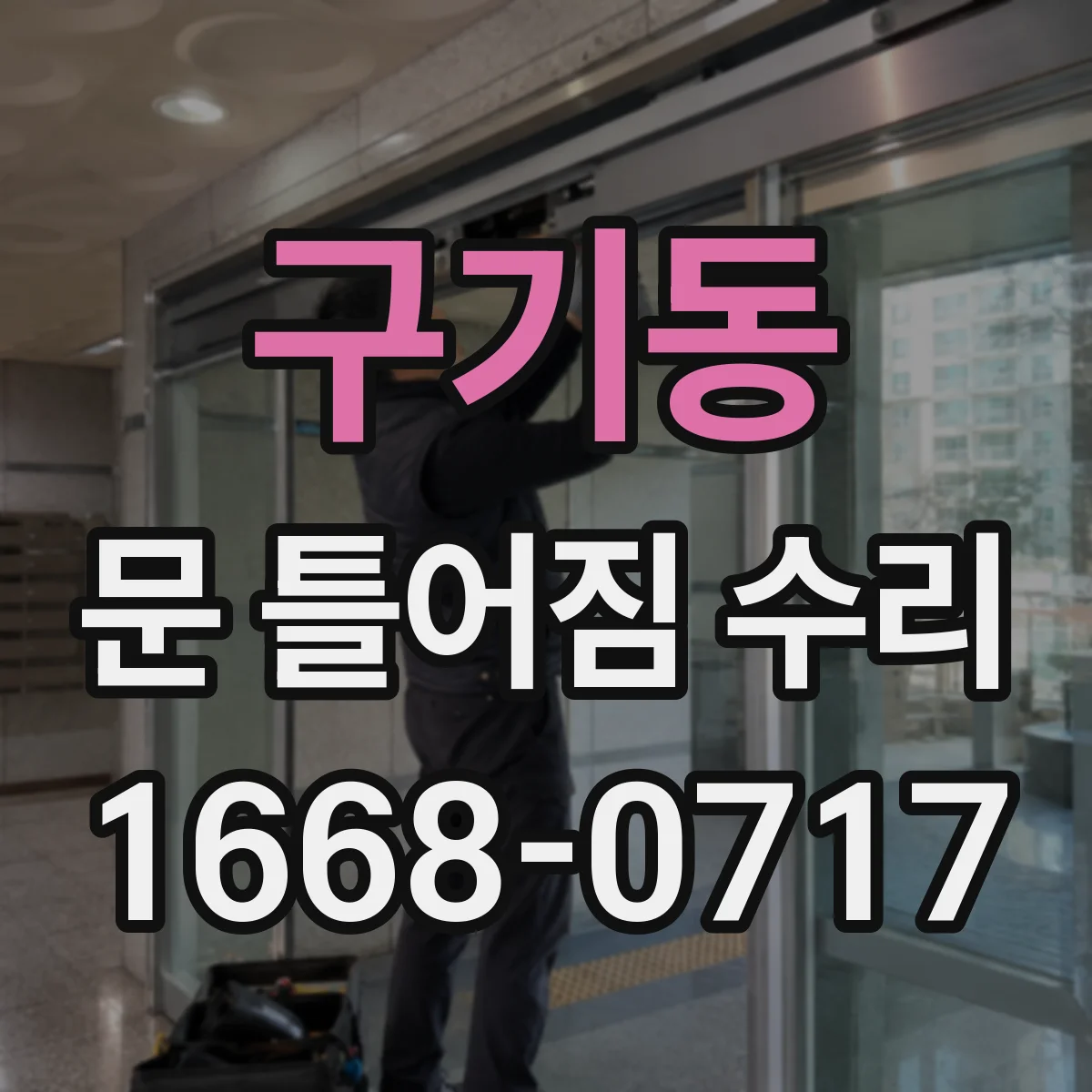 구기동 문 틀어짐 수리