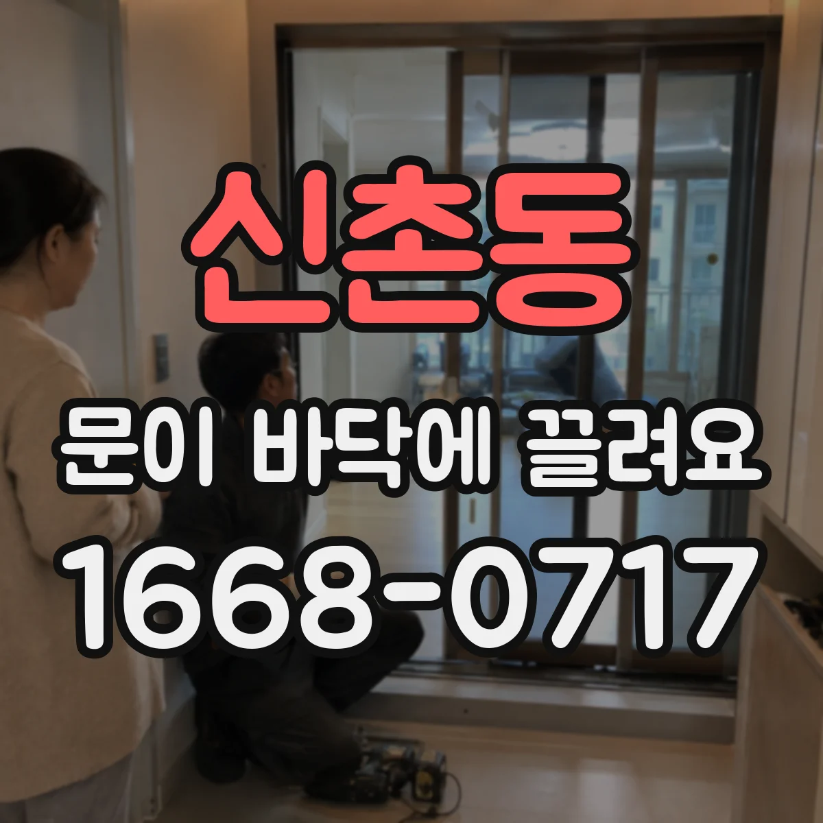 신촌동 문이 바닥에 끌려요