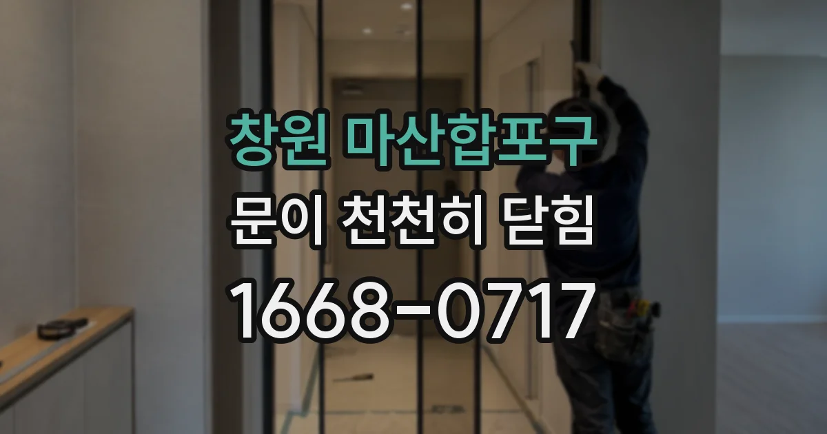 창원 마산합포구 문이 천천히 닫힘