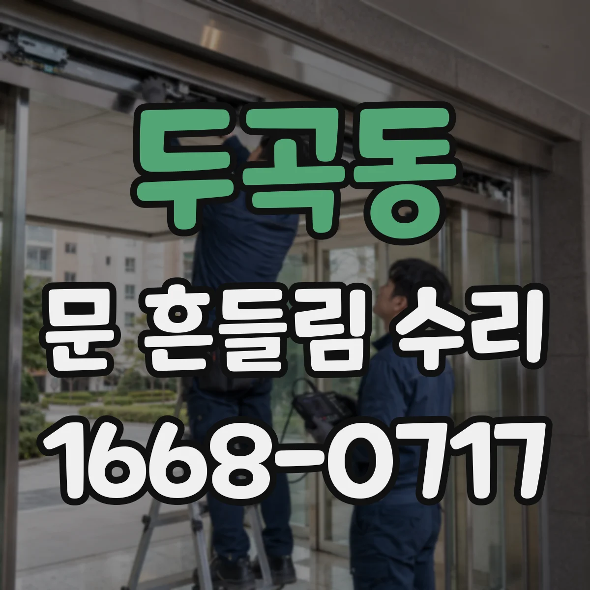 두곡동 문 흔들림 수리