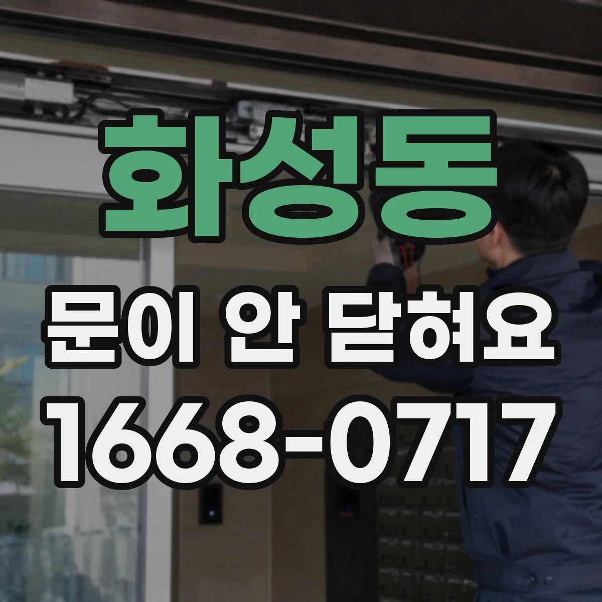 화성동 문이 안 닫혀요