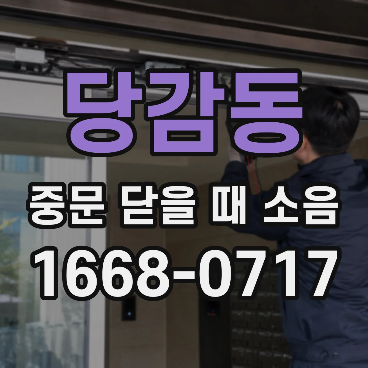 당감동 중문 닫을 때 소음