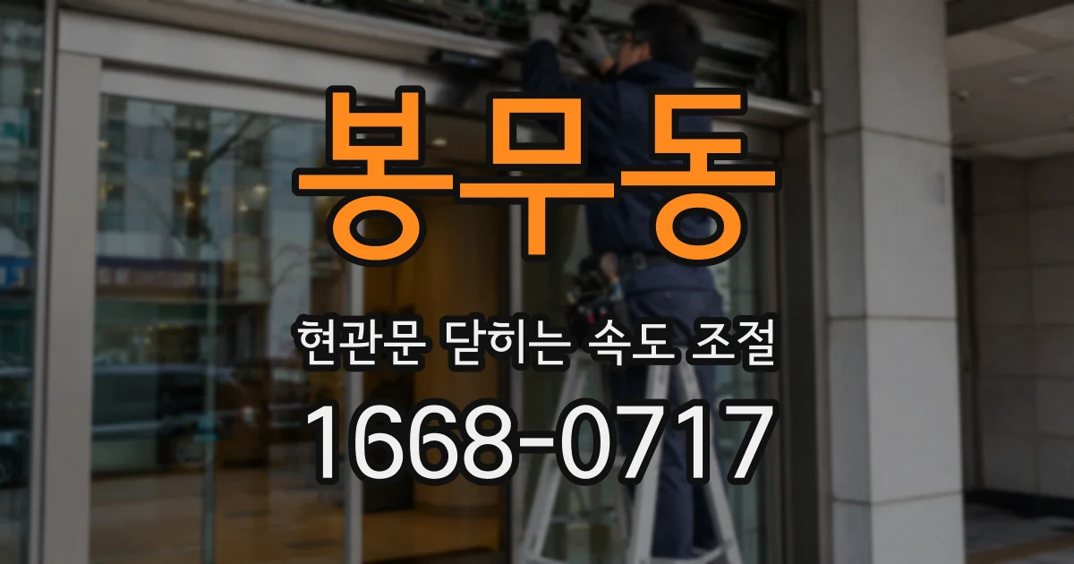 봉무동 현관문 닫히는 속도 조절