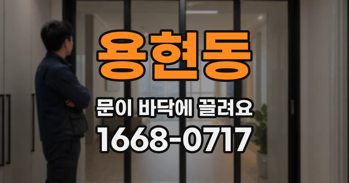 용현동 문이 바닥에 끌려요