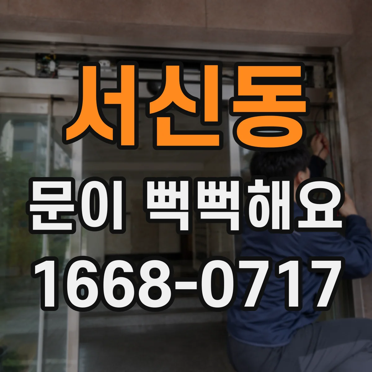 서신동 문이 뻑뻑해요