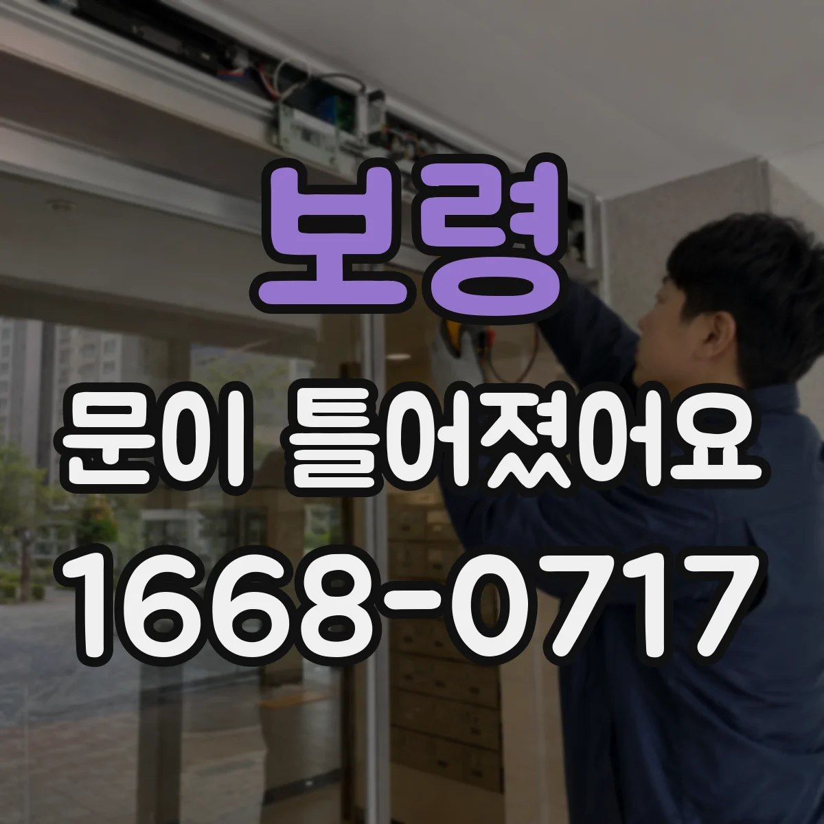 보령 문이 틀어졌어요