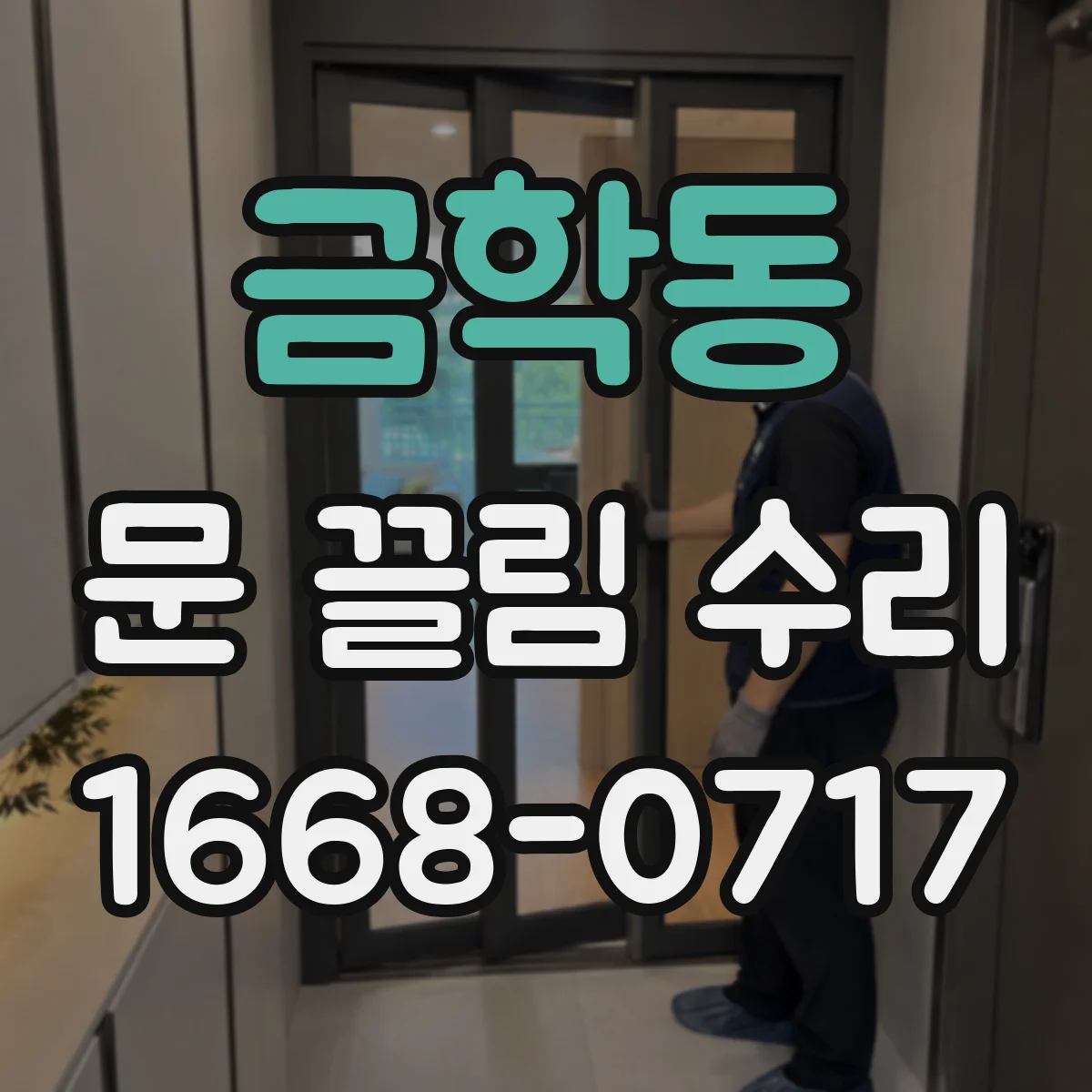 금학동 문 끌림 수리