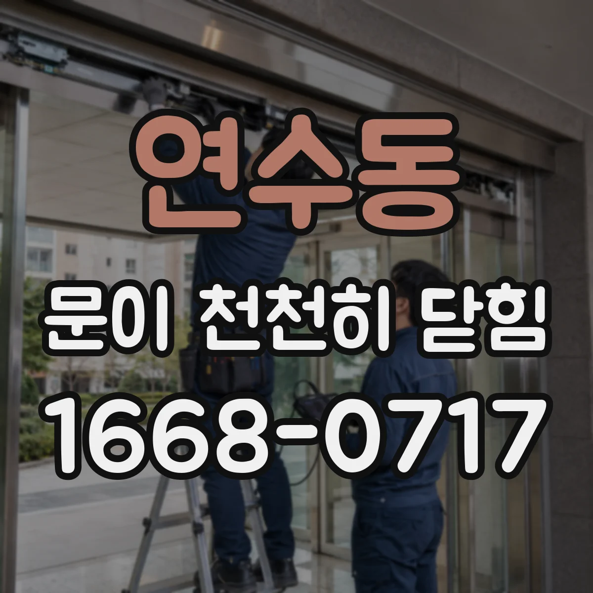 연수동 문이 천천히 닫힘