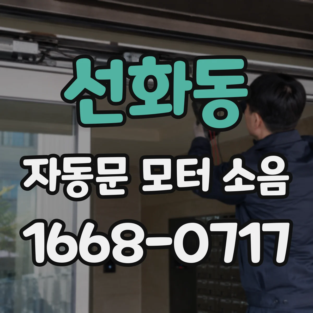 선화동 자동문 모터 소음