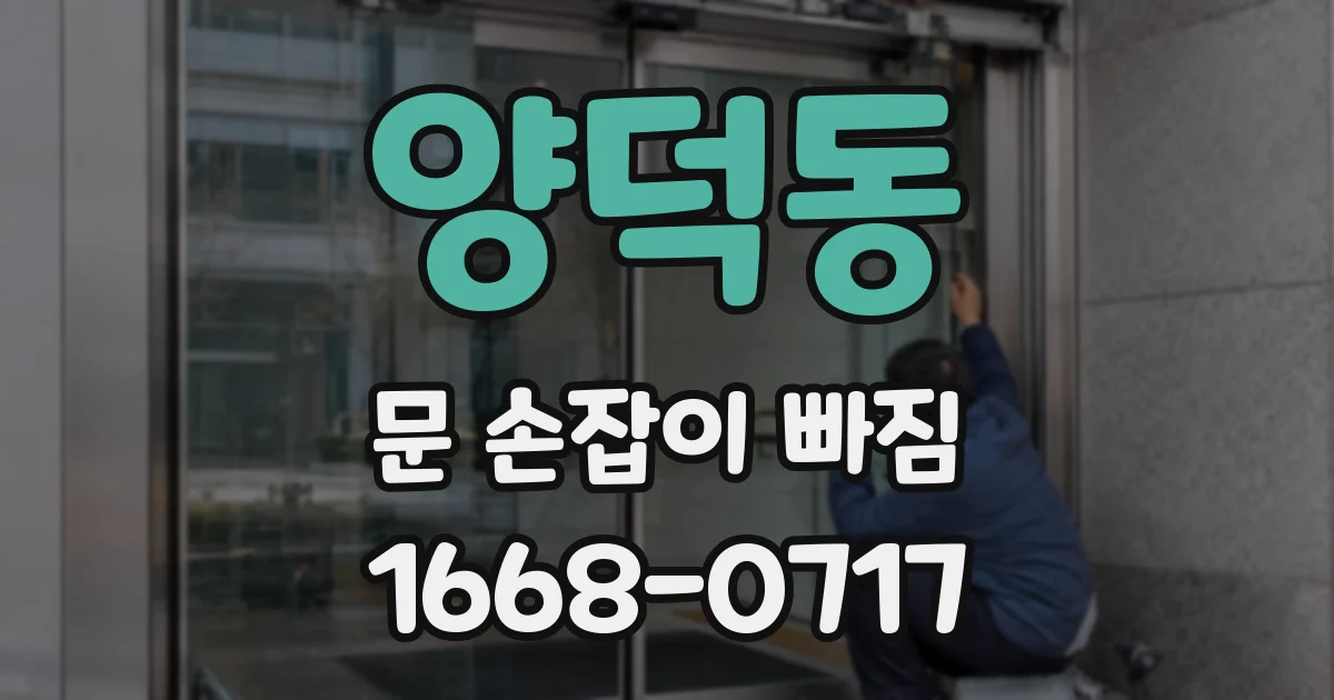양덕동 문 손잡이 빠짐