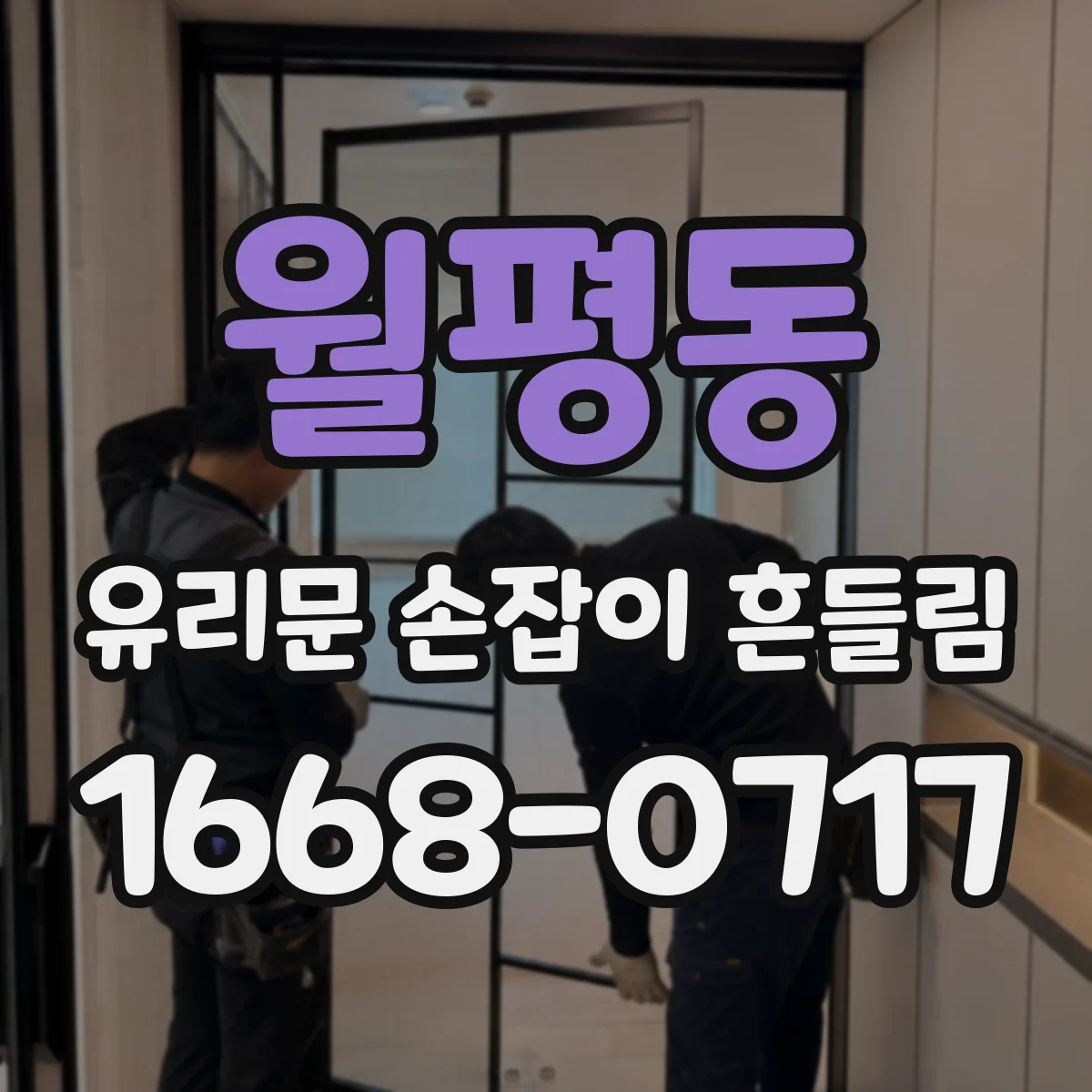 월평동 유리문 손잡이 흔들림