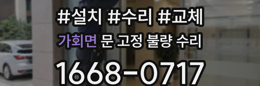 가회면 문 고정 불량 수리