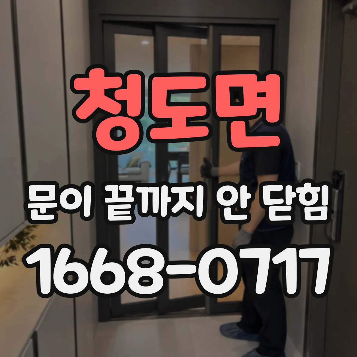청도면 문이 끝까지 안 닫힘