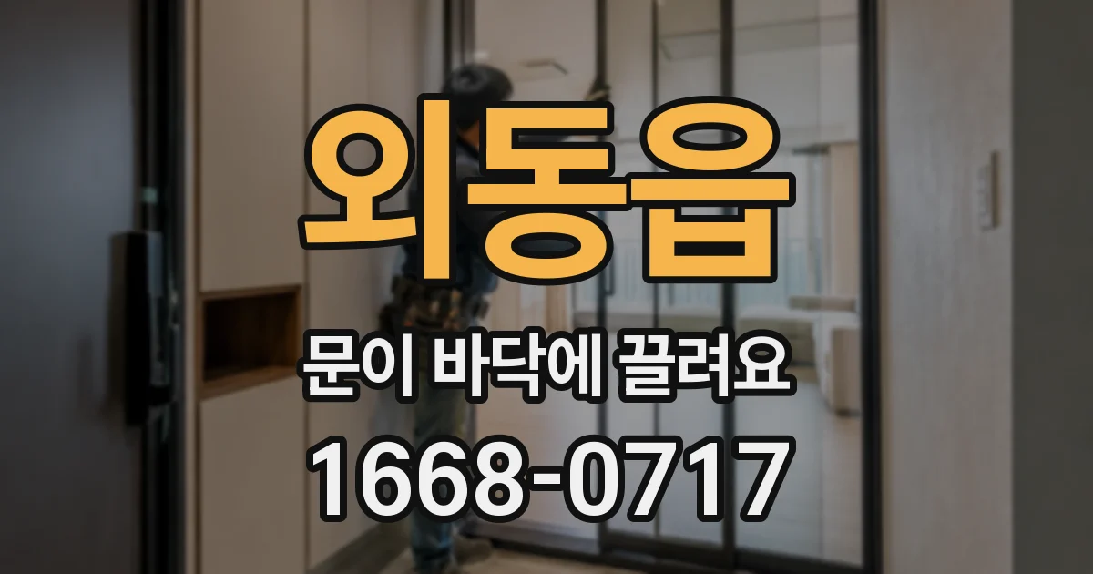 외동읍 문이 바닥에 끌려요