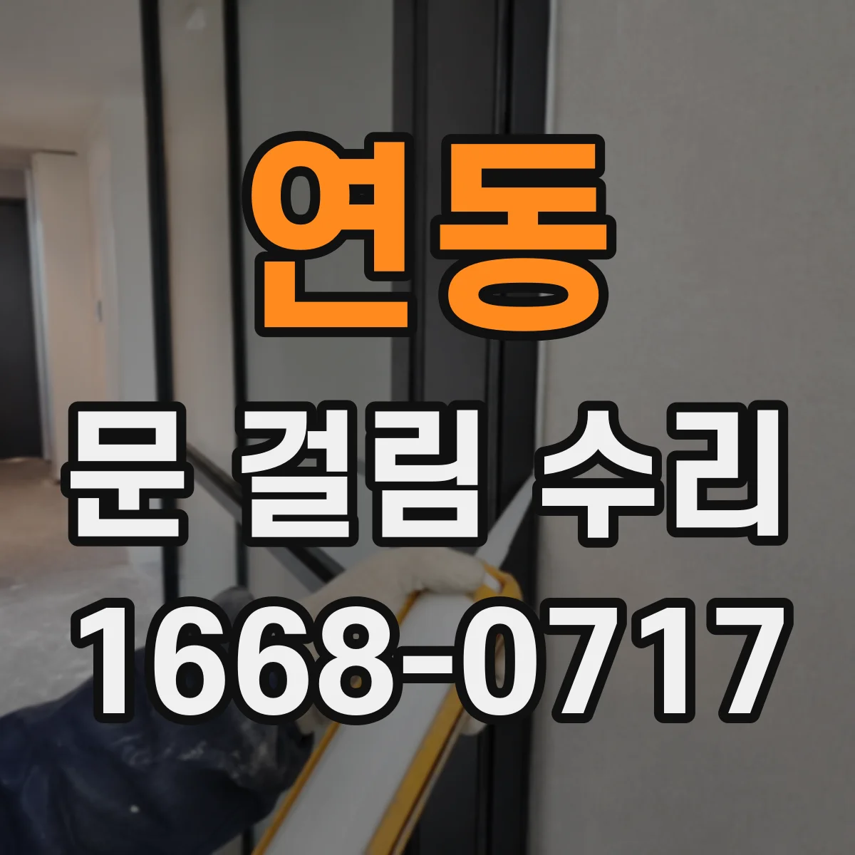 연동 문 걸림 수리