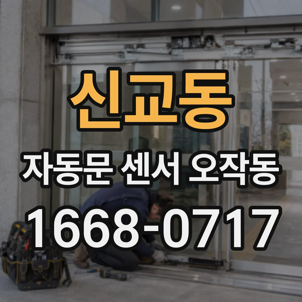 신교동 자동문 센서 오작동 주차 동선 조명 변화로 감지가 흔들릴 때 점검