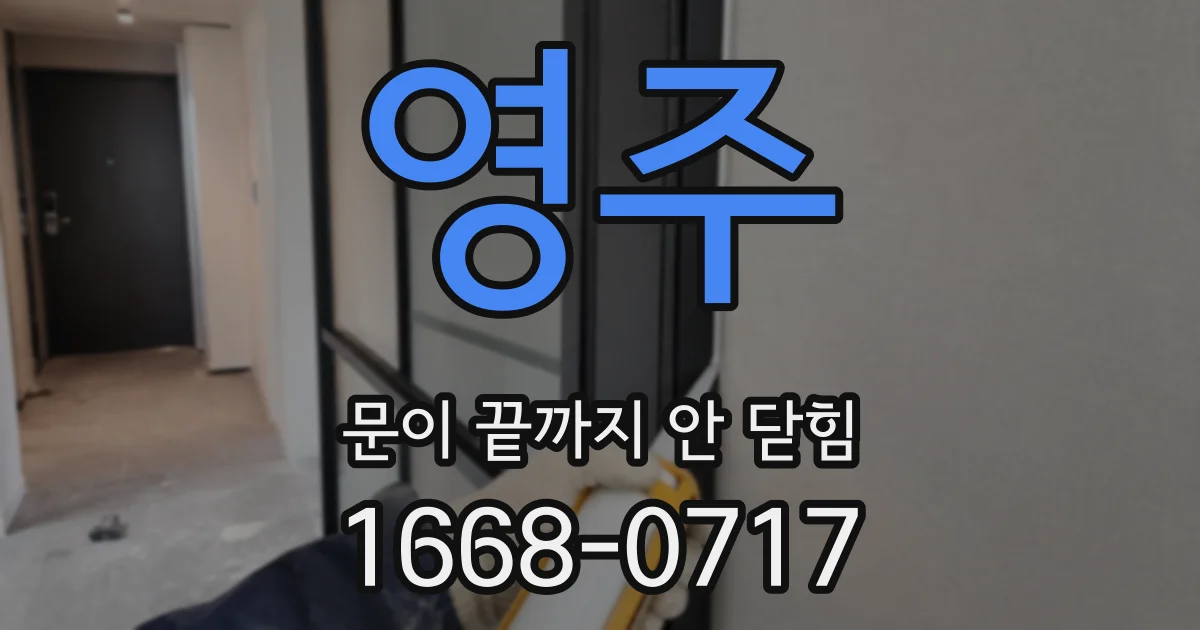 영주 문이 끝까지 안 닫힘