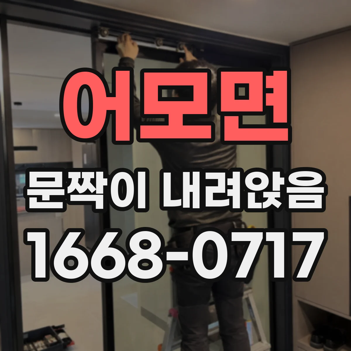 어모면 문짝이 내려앉음