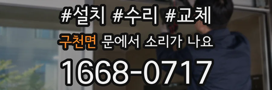 구천면 문에서 소리가 나요