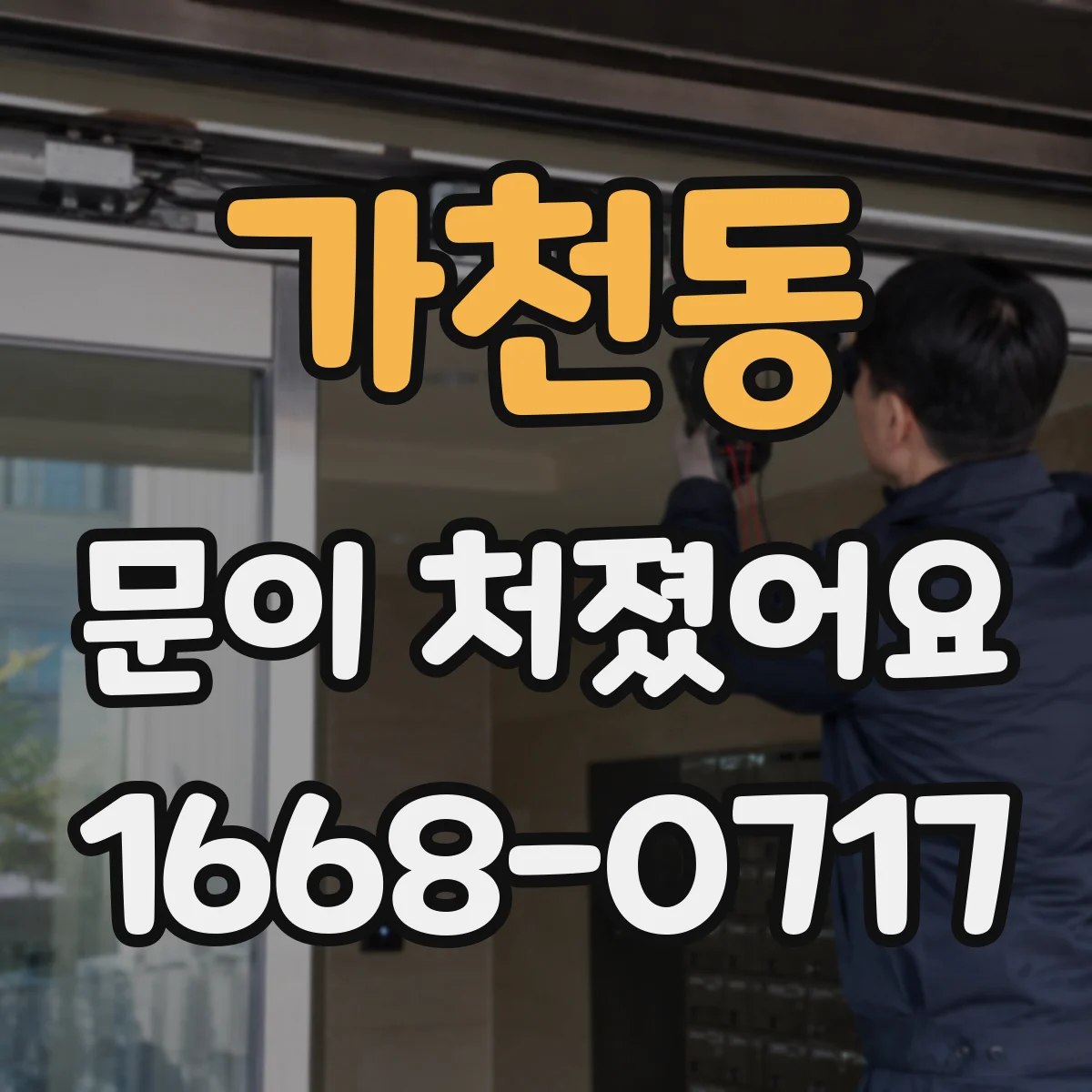 가천동 문이 처졌어요