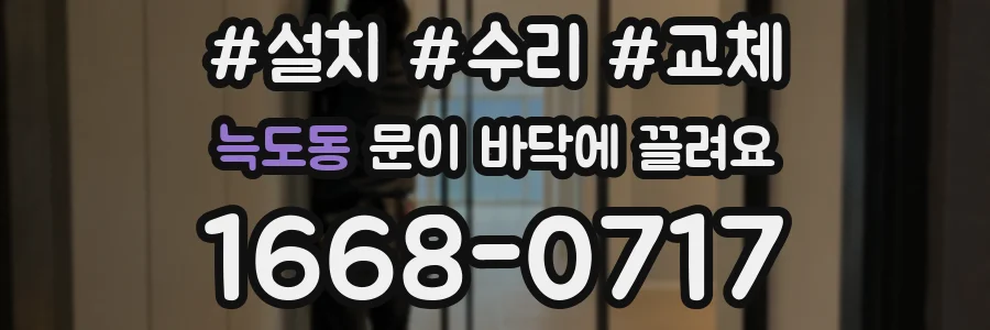 늑도동 문이 바닥에 끌려요