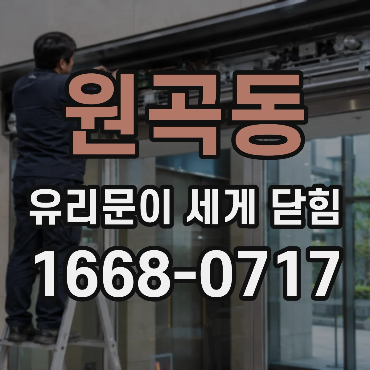 원곡동 유리문이 세게 닫힘