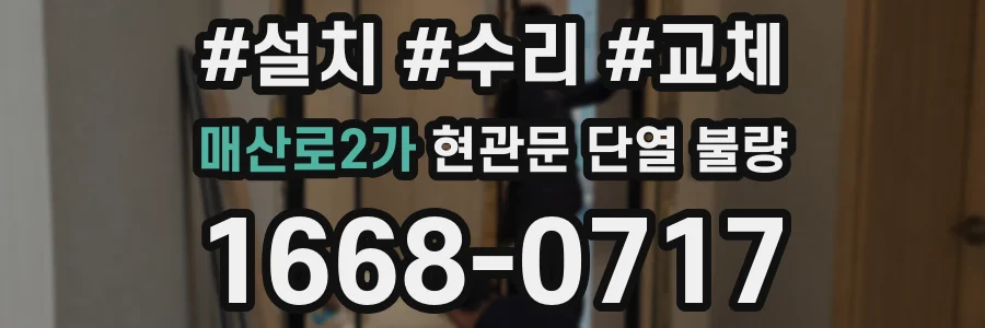 매산로2가 현관문 단열 불량