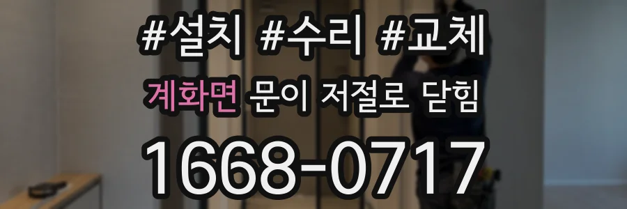 계화면 문이 저절로 닫힘